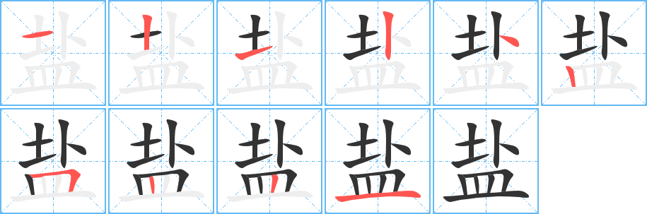 盐字的笔顺