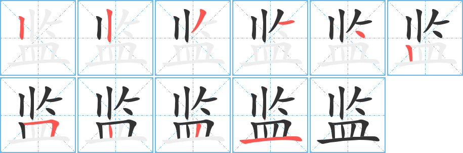监字的笔顺