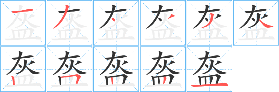 盔字的笔顺