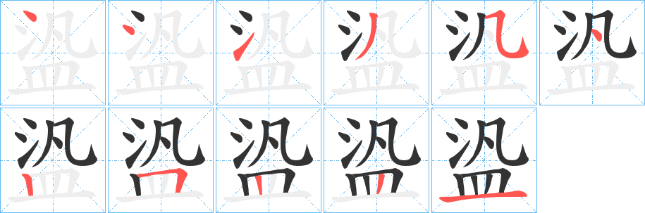 盕字的笔顺