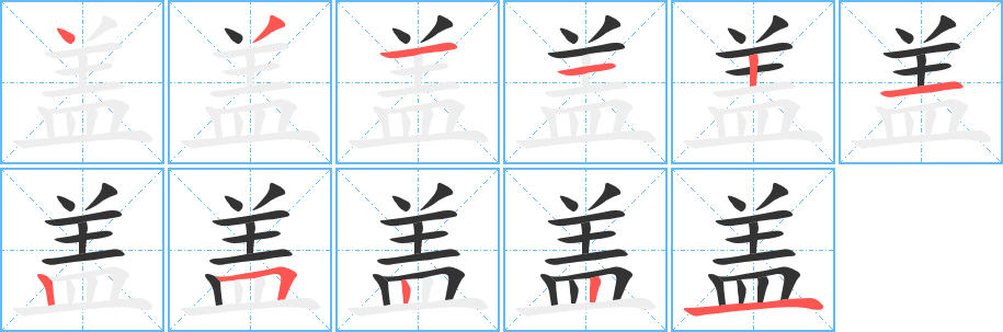 盖字的笔顺