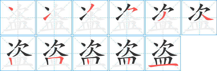 盗字的笔顺
