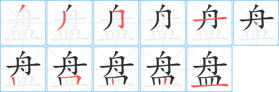 盘字的笔顺