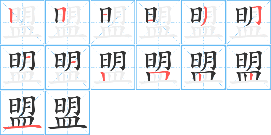 盟字的笔顺