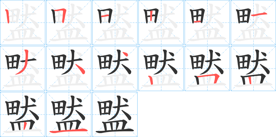 盢字的笔顺