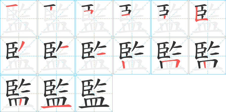 監字的笔顺