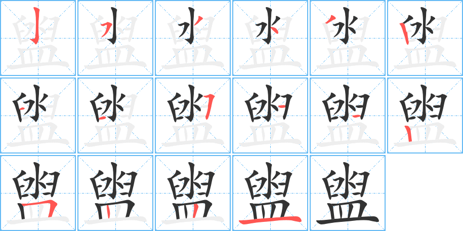 盥字的笔顺