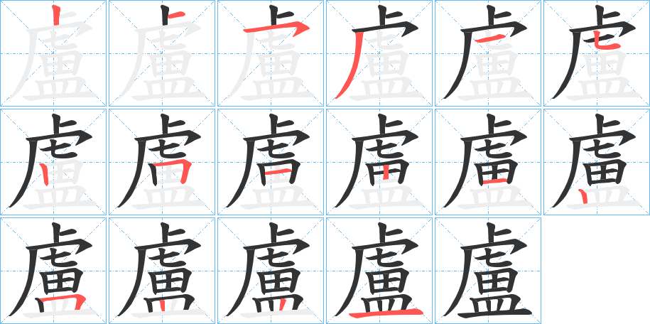 盧字的笔顺