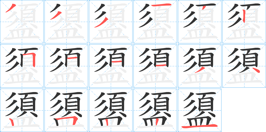 盨字的笔顺
