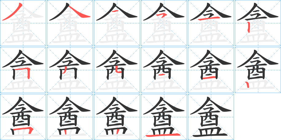 盦字的笔顺