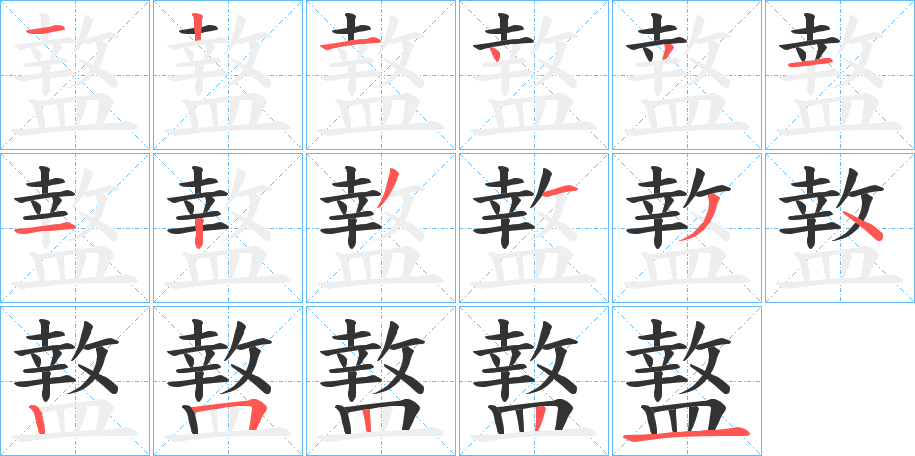 盩字的笔顺