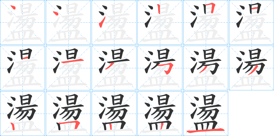 盪字的笔顺
