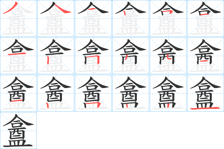 盫字的笔顺