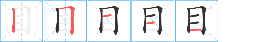 目字的笔顺