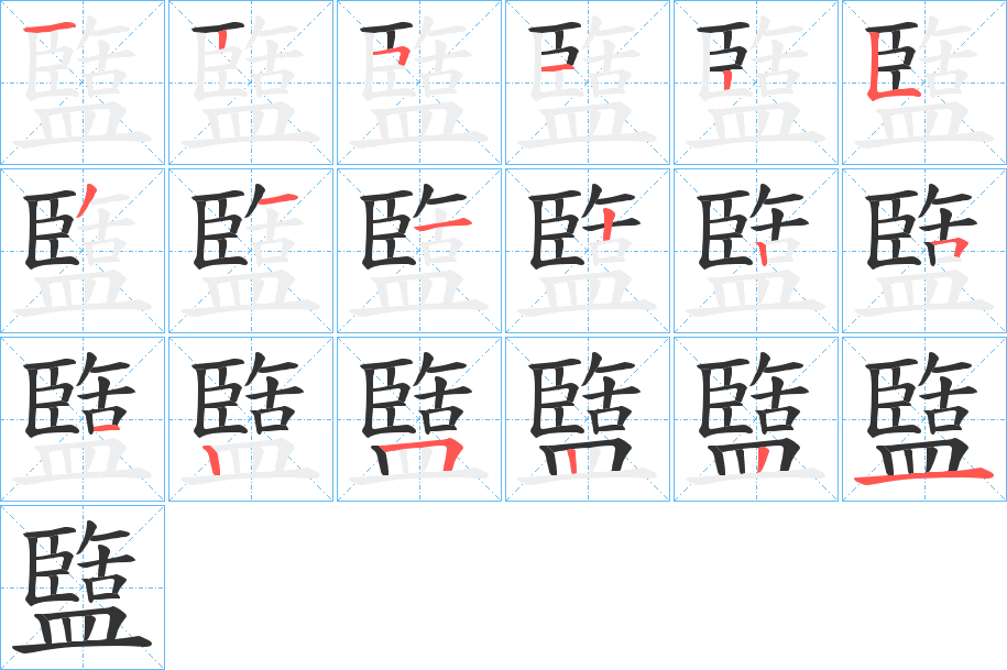 盬字的笔顺