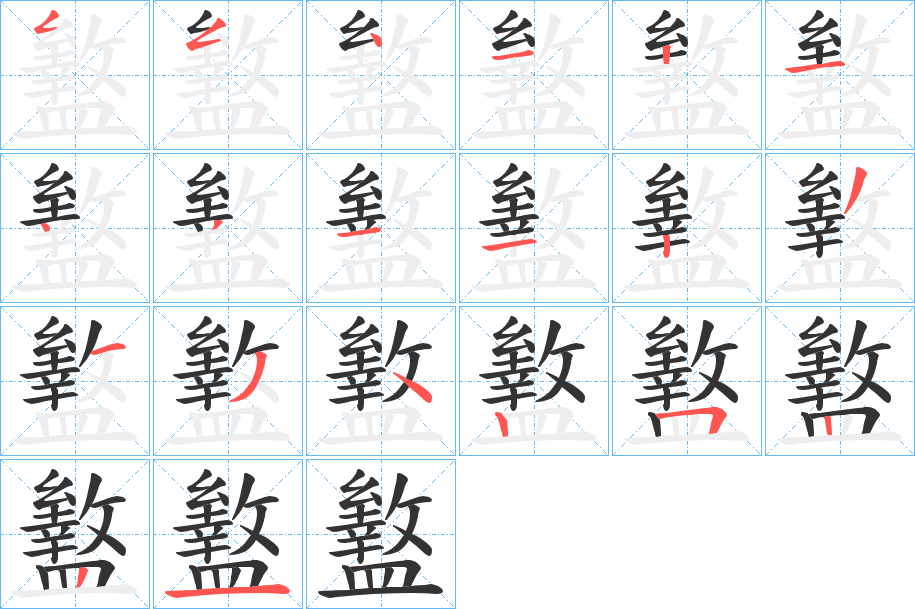 盭字的笔顺