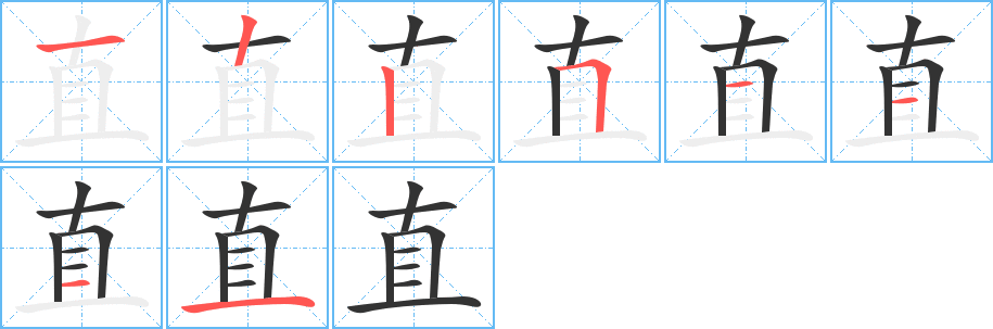 直字的笔顺