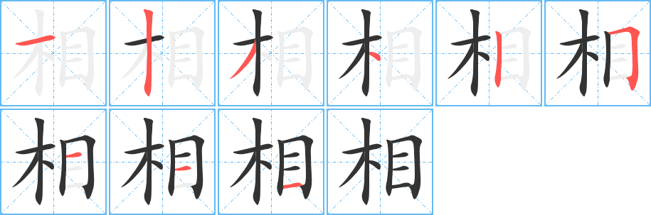 相字的笔顺
