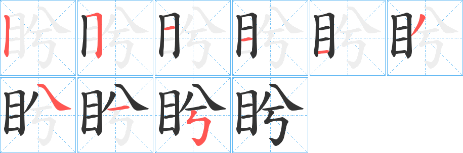 盻字的笔顺