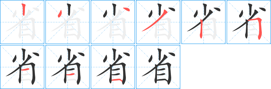 省字的笔顺