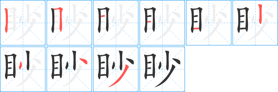 眇字的笔顺