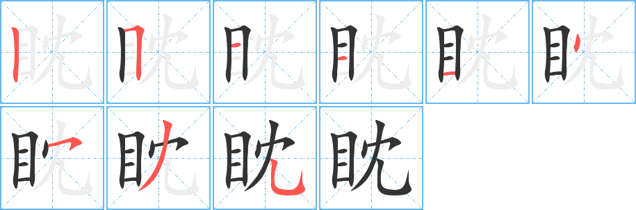 眈字的笔顺