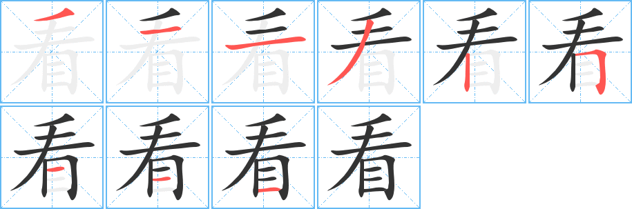 看字的笔顺