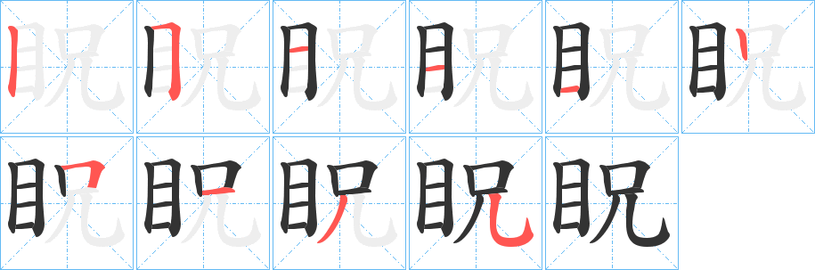 眖字的笔顺
