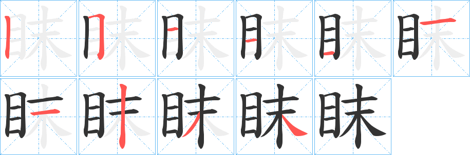 眜字的笔顺
