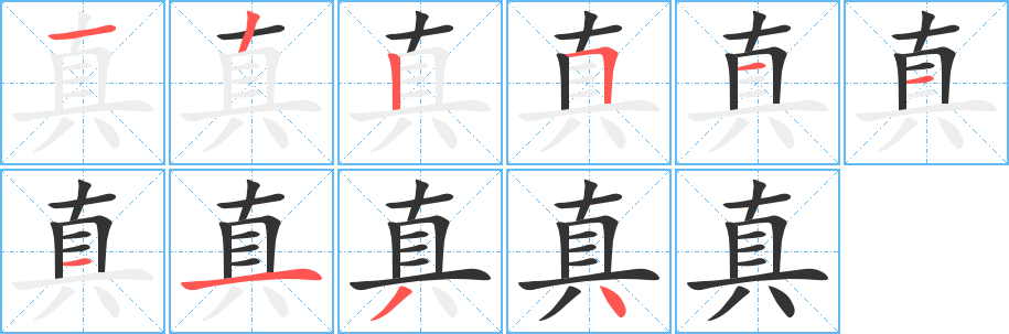 真字的笔顺