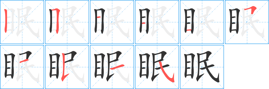 眠字的笔顺