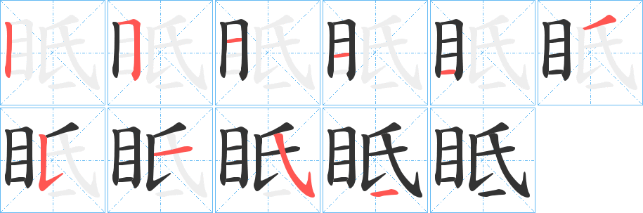 眡字的笔顺
