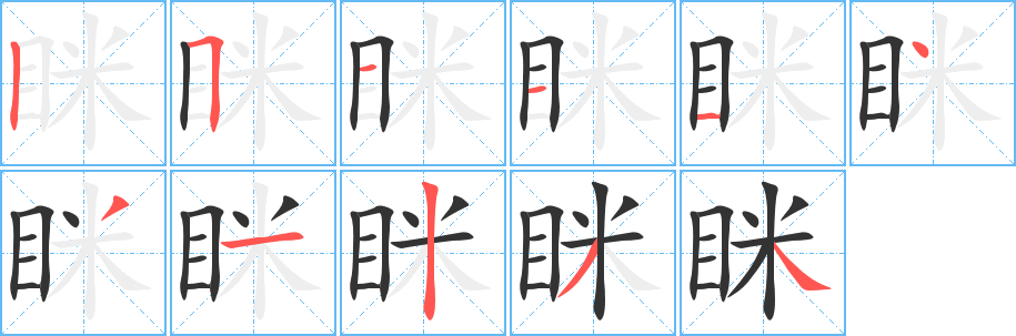 眯字的笔顺
