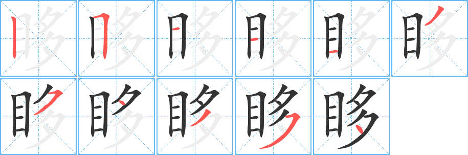 眵字的笔顺