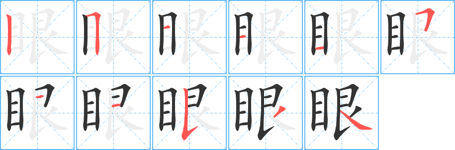 眼字的笔顺