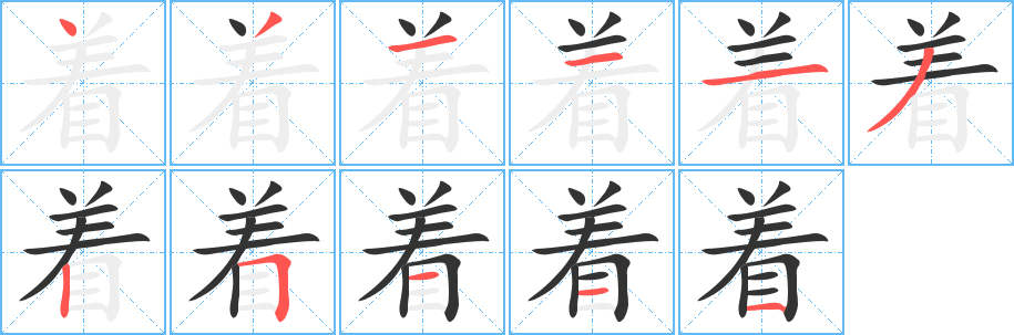 着字的笔顺