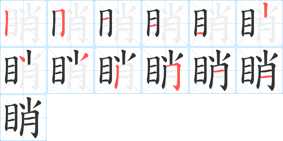 睄字的笔顺