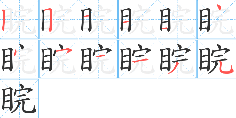 睆字的笔顺