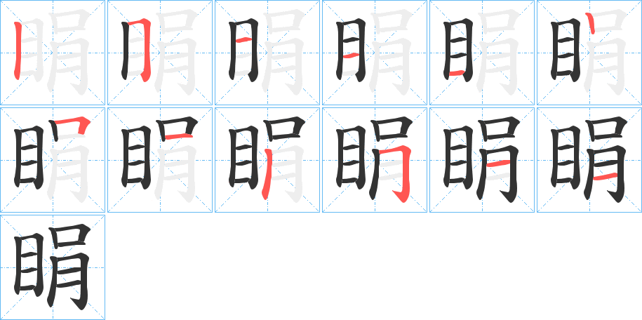 睊字的笔顺