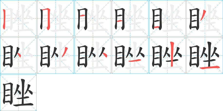 睉字的笔顺