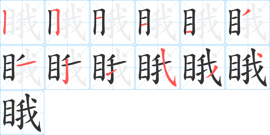 睋字的笔顺