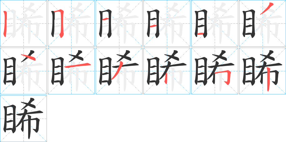 睎字的笔顺
