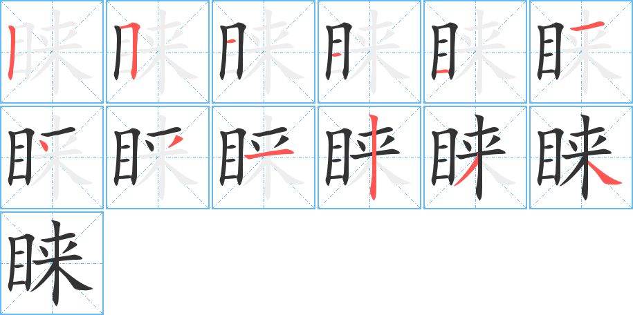睐字的笔顺
