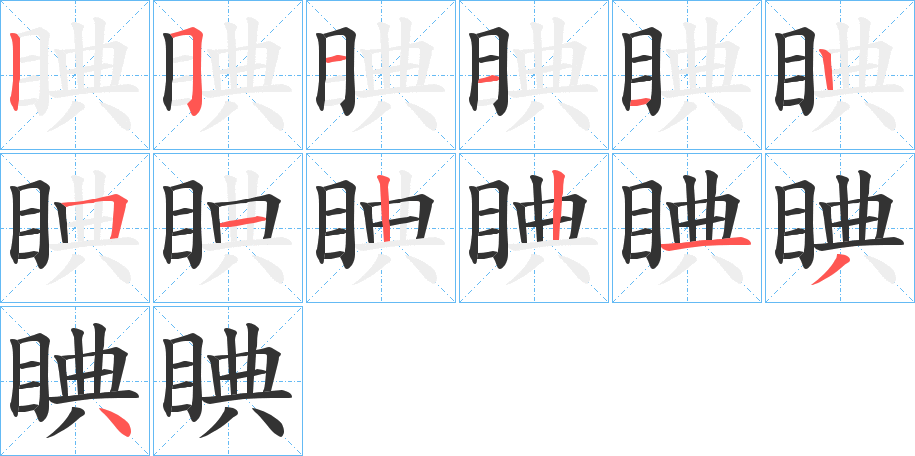 睓字的笔顺