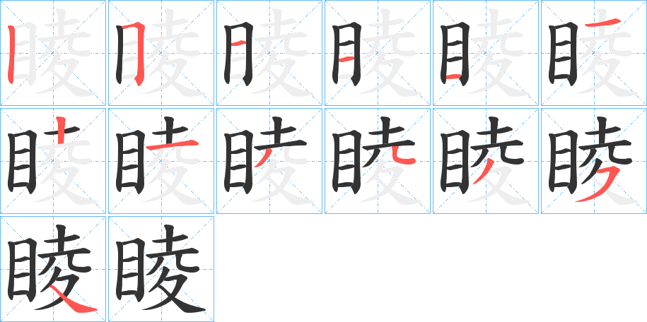 睖字的笔顺