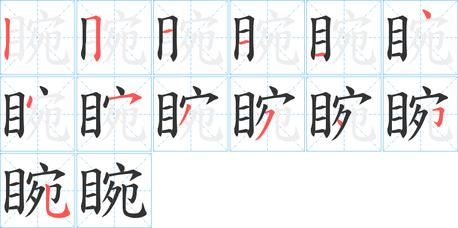 睕字的笔顺
