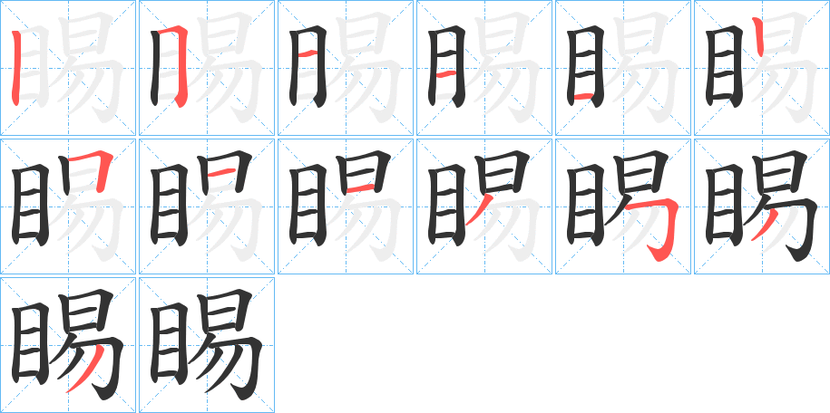 睗字的笔顺