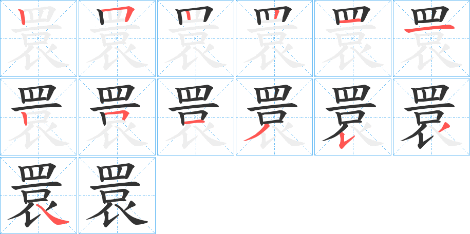 睘字的笔顺