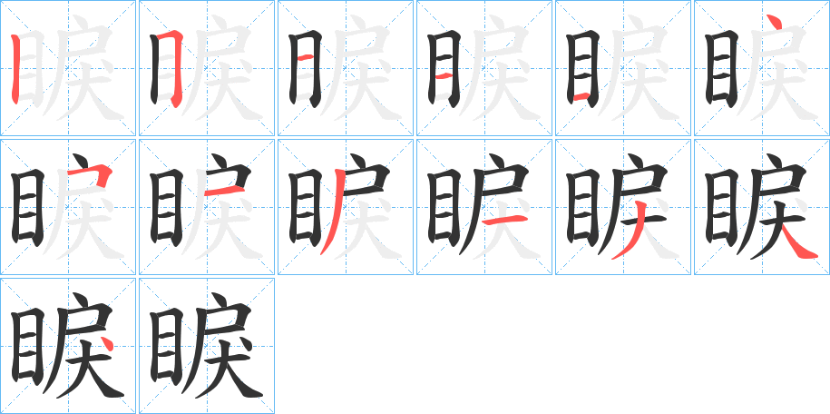 睙字的笔顺