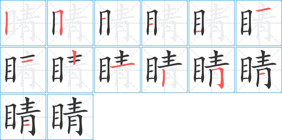 睛字的笔顺